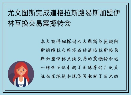 尤文图斯完成道格拉斯路易斯加盟伊林互换交易震撼转会