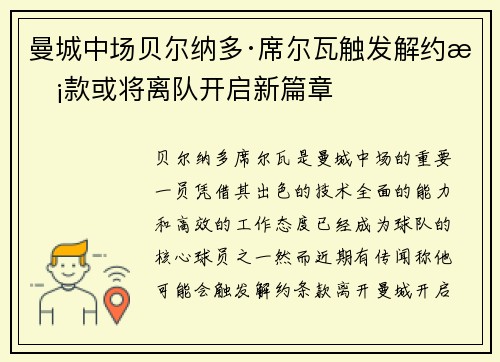 曼城中场贝尔纳多·席尔瓦触发解约条款或将离队开启新篇章 曼城中场贝尔纳多·席尔瓦触发解约条款或将离队开启新篇章
