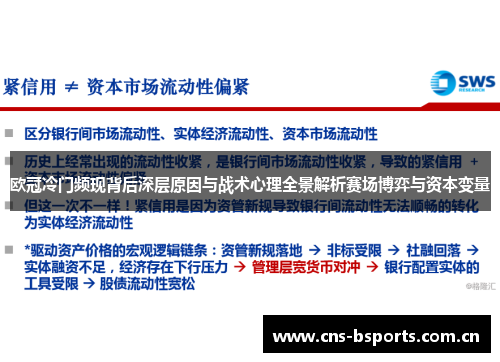 欧冠冷门频现背后深层原因与战术心理全景解析赛场博弈与资本变量