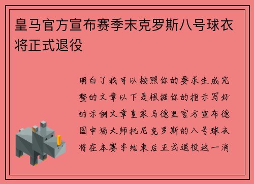 皇马官方宣布赛季末克罗斯八号球衣将正式退役