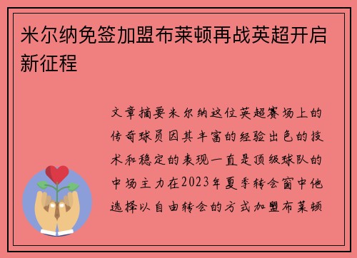 米尔纳免签加盟布莱顿再战英超开启新征程 米尔纳免签加盟布莱顿再战英超开启新征程