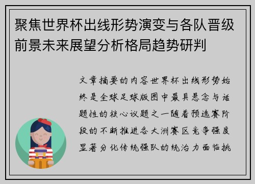 聚焦世界杯出线形势演变与各队晋级前景未来展望分析格局趋势研判