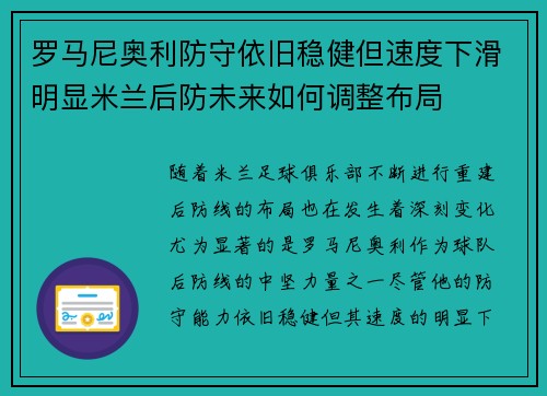 罗马尼奥利防守依旧稳健但速度下滑明显米兰后防未来如何调整布局