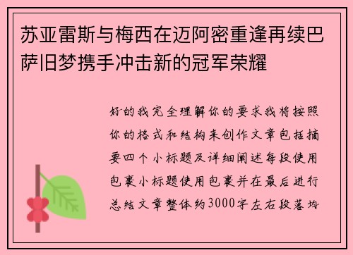 苏亚雷斯与梅西在迈阿密重逢再续巴萨旧梦携手冲击新的冠军荣耀 苏亚雷斯与梅西在迈阿密重逢再续巴萨旧梦携手冲击新的冠军荣耀