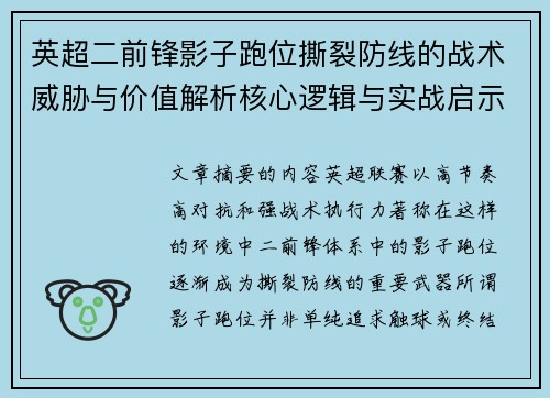 英超二前锋影子跑位撕裂防线的战术威胁与价值解析核心逻辑与实战启示 英超二前锋影子跑位撕裂防线的战术威胁与价值解析核心逻辑与实战启示