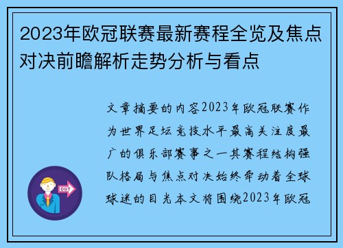2023年欧冠联赛最新赛程全览及焦点对决前瞻解析走势分析与看点