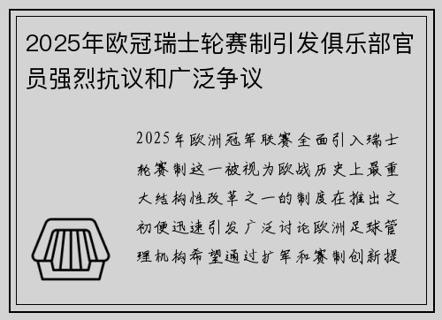 2025年欧冠瑞士轮赛制引发俱乐部官员强烈抗议和广泛争议