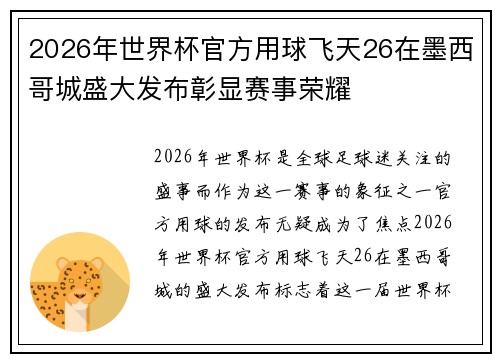 2026年世界杯官方用球飞天26在墨西哥城盛大发布彰显赛事荣耀