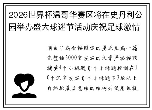 2026世界杯温哥华赛区将在史丹利公园举办盛大球迷节活动庆祝足球激情