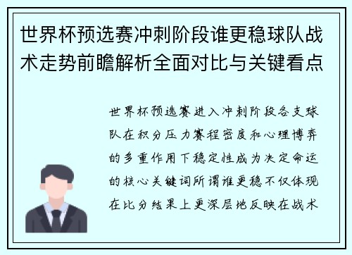 世界杯预选赛冲刺阶段谁更稳球队战术走势前瞻解析全面对比与关键看点 世界杯预选赛冲刺阶段谁更稳球队战术走势前瞻解析全面对比与关键看点