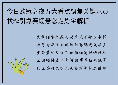 今日欧冠之夜五大看点聚焦关键球员状态引爆赛场悬念走势全解析