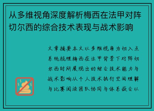 从多维视角深度解析梅西在法甲对阵切尔西的综合技术表现与战术影响