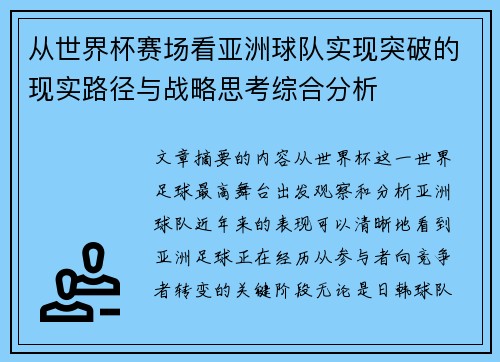 从世界杯赛场看亚洲球队实现突破的现实路径与战略思考综合分析