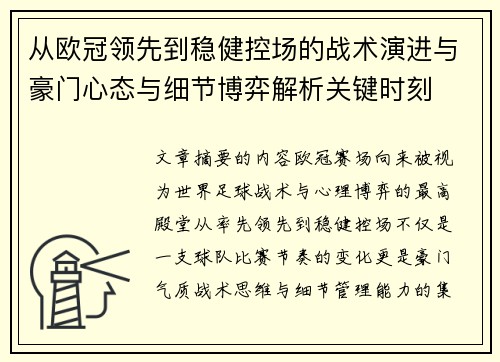 从欧冠领先到稳健控场的战术演进与豪门心态与细节博弈解析关键时刻