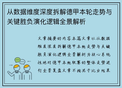 从数据维度深度拆解德甲本轮走势与关键胜负演化逻辑全景解析