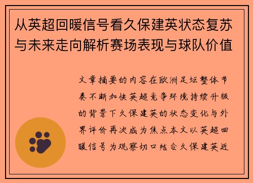 从英超回暖信号看久保建英状态复苏与未来走向解析赛场表现与球队价值提升