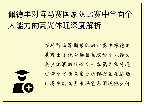 佩德里对阵马赛国家队比赛中全面个人能力的高光体现深度解析
