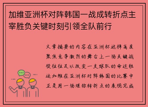 加维亚洲杯对阵韩国一战成转折点主宰胜负关键时刻引领全队前行