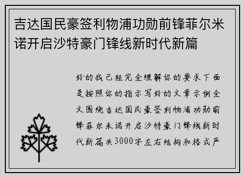 吉达国民豪签利物浦功勋前锋菲尔米诺开启沙特豪门锋线新时代新篇