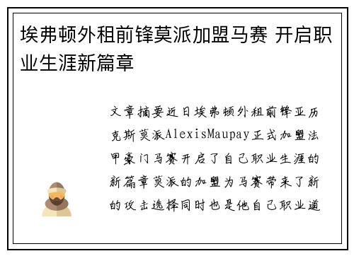 埃弗顿外租前锋莫派加盟马赛 开启职业生涯新篇章
