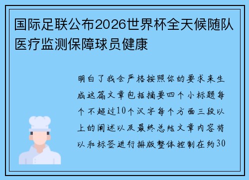 国际足联公布2026世界杯全天候随队医疗监测保障球员健康