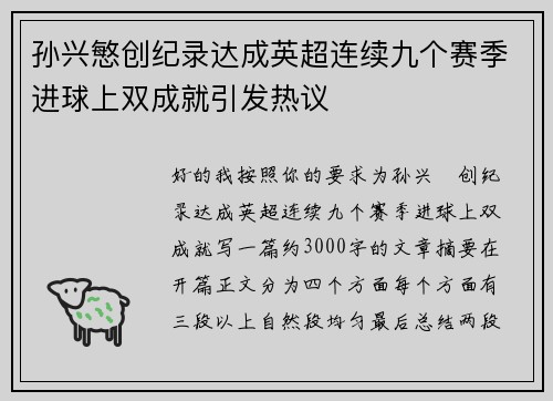 孙兴慜创纪录达成英超连续九个赛季进球上双成就引发热议