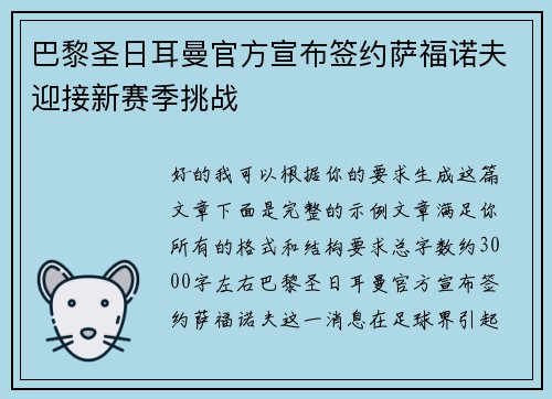 巴黎圣日耳曼官方宣布签约萨福诺夫迎接新赛季挑战 巴黎圣日耳曼官方宣布签约萨福诺夫迎接新赛季挑战