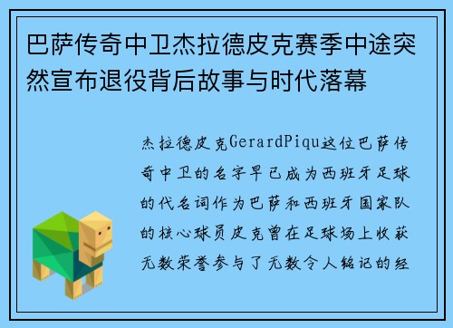 巴萨传奇中卫杰拉德皮克赛季中途突然宣布退役背后故事与时代落幕