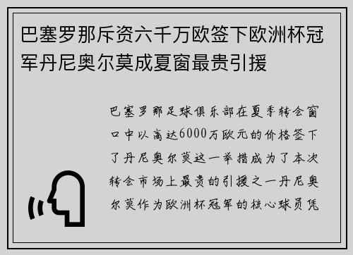 巴塞罗那斥资六千万欧签下欧洲杯冠军丹尼奥尔莫成夏窗最贵引援