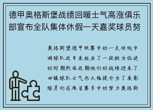 德甲奥格斯堡战绩回暖士气高涨俱乐部宣布全队集体休假一天嘉奖球员努力