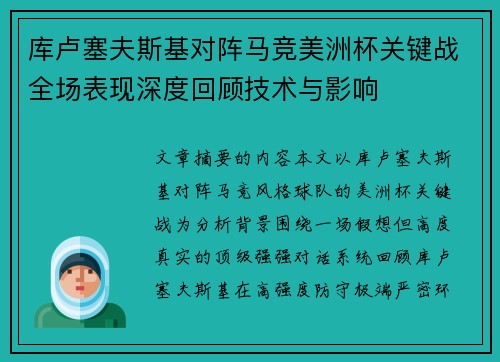 库卢塞夫斯基对阵马竞美洲杯关键战全场表现深度回顾技术与影响