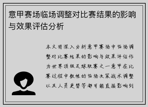意甲赛场临场调整对比赛结果的影响与效果评估分析