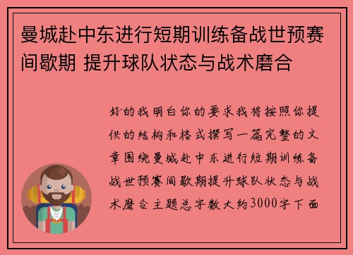 曼城赴中东进行短期训练备战世预赛间歇期 提升球队状态与战术磨合 曼城赴中东进行短期训练备战世预赛间歇期 提升球队状态与战术磨合