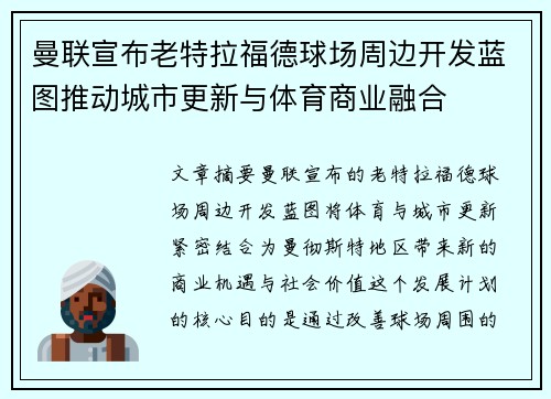 曼联宣布老特拉福德球场周边开发蓝图推动城市更新与体育商业融合