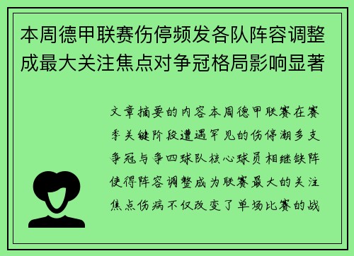 本周德甲联赛伤停频发各队阵容调整成最大关注焦点对争冠格局影响显著