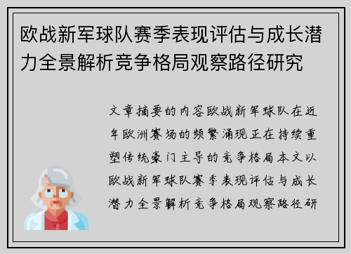欧战新军球队赛季表现评估与成长潜力全景解析竞争格局观察路径研究
