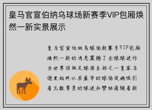 皇马官宣伯纳乌球场新赛季VIP包厢焕然一新实景展示 皇马官宣伯纳乌球场新赛季VIP包厢焕然一新实景展示