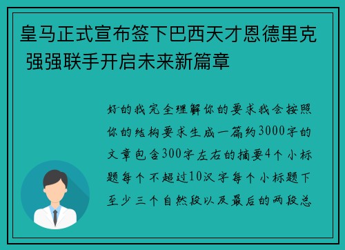 皇马正式宣布签下巴西天才恩德里克 强强联手开启未来新篇章