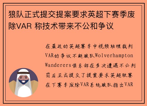 狼队正式提交提案要求英超下赛季废除VAR 称技术带来不公和争议