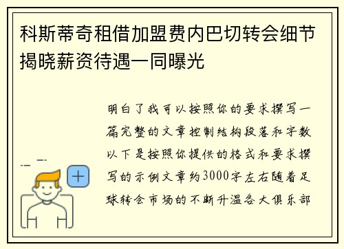 科斯蒂奇租借加盟费内巴切转会细节揭晓薪资待遇一同曝光