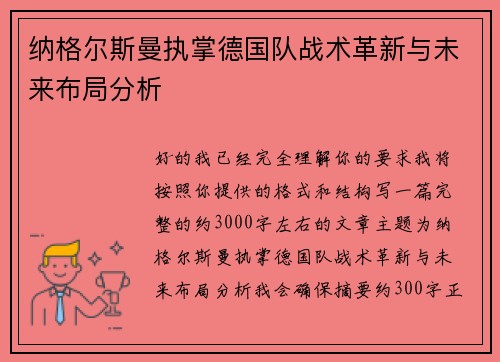 纳格尔斯曼执掌德国队战术革新与未来布局分析