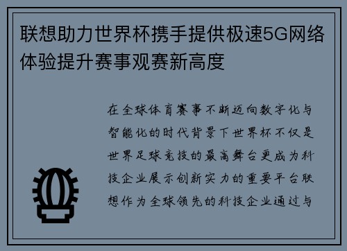 联想助力世界杯携手提供极速5G网络体验提升赛事观赛新高度