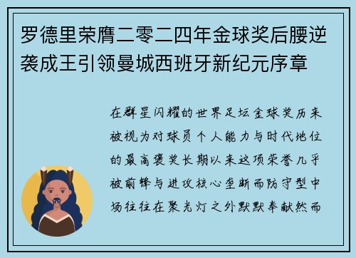 罗德里荣膺二零二四年金球奖后腰逆袭成王引领曼城西班牙新纪元序章