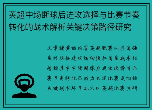 英超中场断球后进攻选择与比赛节奏转化的战术解析关键决策路径研究