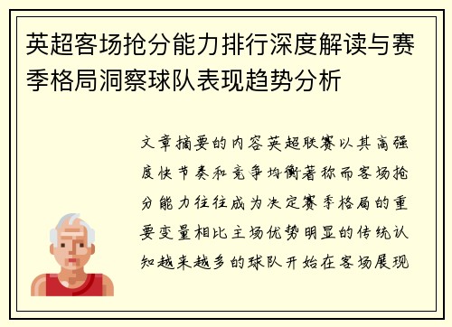 英超客场抢分能力排行深度解读与赛季格局洞察球队表现趋势分析