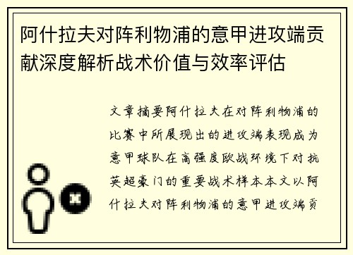 阿什拉夫对阵利物浦的意甲进攻端贡献深度解析战术价值与效率评估