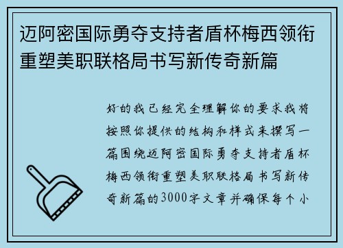 迈阿密国际勇夺支持者盾杯梅西领衔重塑美职联格局书写新传奇新篇