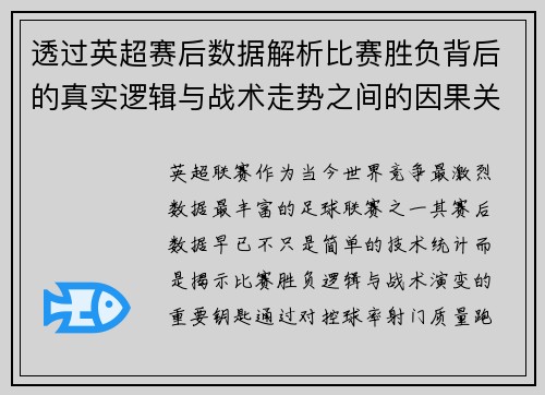 透过英超赛后数据解析比赛胜负背后的真实逻辑与战术走势之间的因果关系