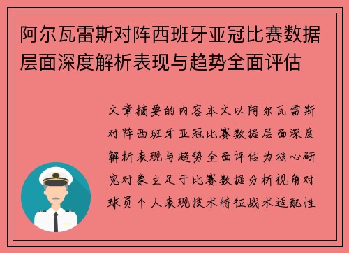 阿尔瓦雷斯对阵西班牙亚冠比赛数据层面深度解析表现与趋势全面评估 阿尔瓦雷斯对阵西班牙亚冠比赛数据层面深度解析表现与趋势全面评估