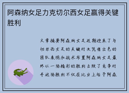 阿森纳女足力克切尔西女足赢得关键胜利